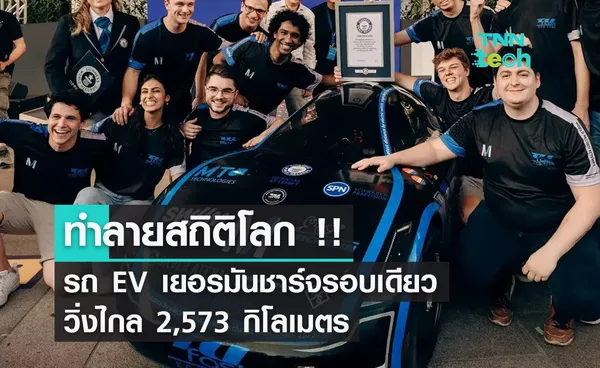 ทำลายสถิติโลก ! รถ EV สัญชาติเยอรมันวิ่งได้ไกล 2,573 กิโลเมตรต่อการชาร์จแบต 1 รอบ