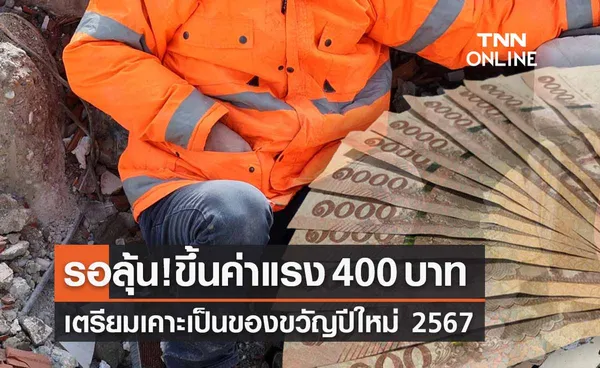 รอลุ้น! ปรับขึ้นค่าแรง 400 บาท เคาะปี 67 เป็นของขวัญปีใหม่