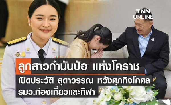 เปิดประวัติ สุดาวรรณ หวังศุภกิจโกศล รมว.ท่องเที่ยวและกีฬา ลูกสาวกำนันป้อ