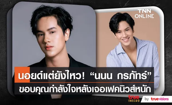 นนน กรภัทร์ ยอมรับนอยด์ ถูกแอนตี้แฟนสร้างเฟคนิวส์   (มีคลิป)