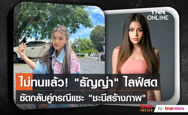 “ธัญญ่า อาร์สยาม” ตอบกลับดราม่า หลังอดีตคู่กรณีแซะผ่านไลฟ์     (มีคลิป)