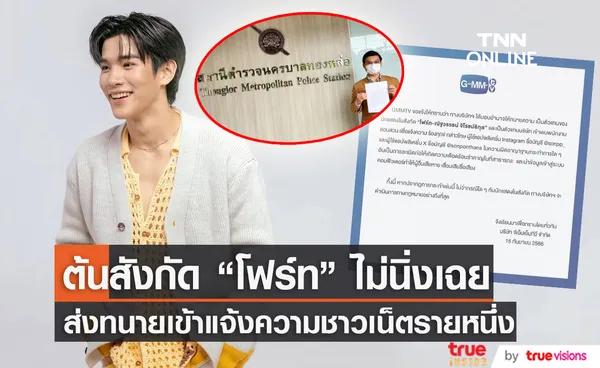 ต้นสังกัด “โฟร์ท ณัฐวรรธน์” ส่งทนายเข้าแจ้งความชาวเน็ตรายหนึ่งสร้างความเดือดร้อนรำคาญ