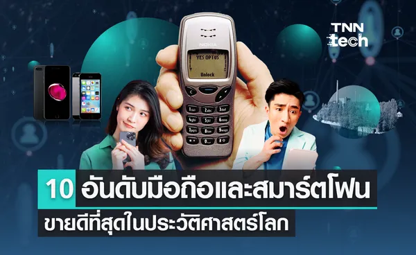 iPhone ที่ว่าแน่ ก็ยังแพ้ Nokia ! 10 อันดับมือถือและสมาร์ตโฟนขายดีสุดในประวัติศาสตร์