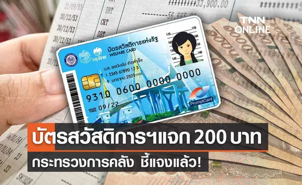 บัตรสวัสดิการแห่งรัฐ แจกเงิน 200 บาท 20 ก.ย.นี้! คลังชี้แจงแล้ว