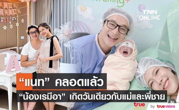 แนท ณัฐชา คลอดแล้วลูกคนที่สอง น้องเรมีอา