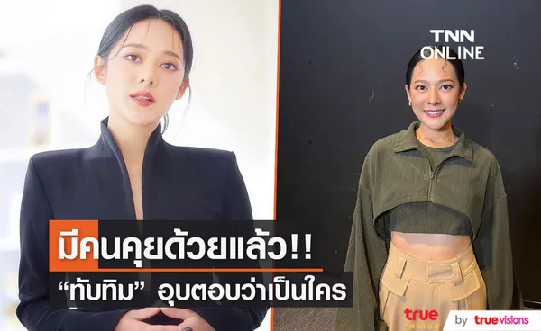 “ทับทิม อัญรินทร์” ไม่โสด เผยมีหนุ่มคุยแล้ว