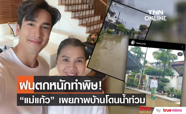 “แม่แก้ว” เปิดภาพน้ำท่วมบ้าน “ณเดชน์ ” ที่ขอนแก่น