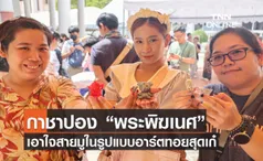 กาชาปอง “พระพิฆเนศ” เอาใจสายมูในรูปแบบอาร์ตทอยสุดเก๋