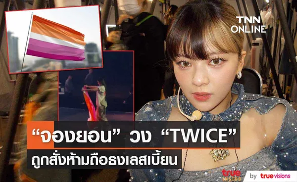 “จองยอน” วง “TWICE” ถูกสั่งห้ามถือธงเลสเบี้ยนในคอนเสิร์ตที่เบอร์ลิน (มีคลิป) 