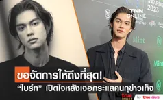 ต้องปกป้องตัวเองบ้าง “ไบร์ท วชิรวิชญ์” ขอจัดการเรื่องข่าวเท็จให้ถึงที่สุด!