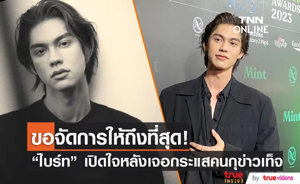 ต้องปกป้องตัวเองบ้าง “ไบร์ท วชิรวิชญ์” ขอจัดการเรื่องข่าวเท็จให้ถึงที่สุด!