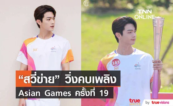 “สวี่ข่าย” วิ่งคบเพลิง Asian Games ครั้งที่ 19 (มีคลิป)