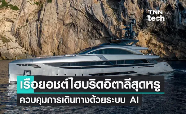 เรือยอชต์พลังไฮบริดสุดหรูจากอิตาลี ควบคุมการเดินทางด้วยระบบ AI 