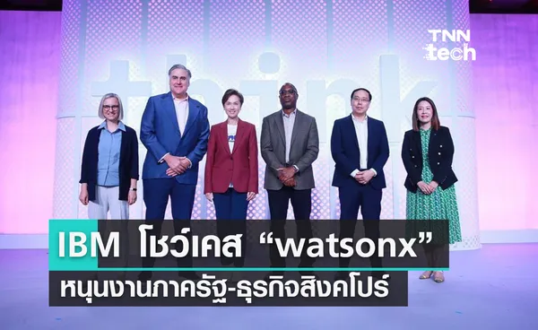 IBM โชว์เคส Gen AI “Watson X” หนุนใช้งานภาครัฐ-ธุรกิจสิงคโปร์