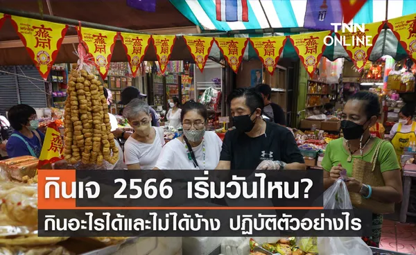 กินเจ 2566 เริ่มวันไหน? กินอะไรได้และไม่ได้บ้าง ควรปฏิบัติตัวอย่างไร