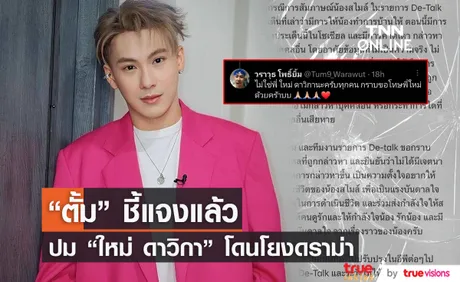 “ตั้ม วราวุธ” ชี้แจงปม “ใหม่ ดาวิกา” โดนโยงรุ่นพี่ดาราใช้ “สไมล์” ทำรายงานแทน