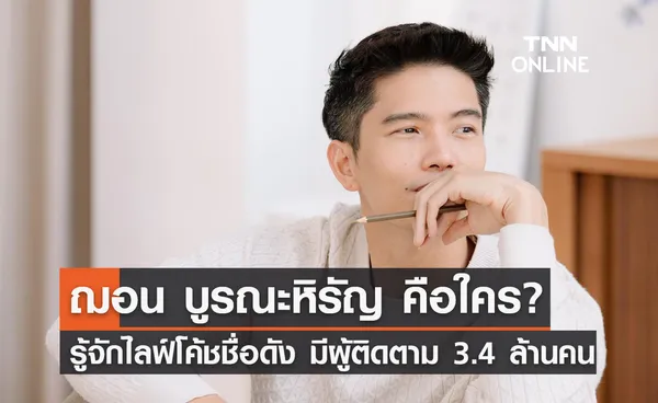 ฌอน บูรณะหิรัญ คือใคร? ทำความรู้จักไลฟ์โค้ชชื่อดัง มีผู้ติดตาม 3.4 ล้านคน