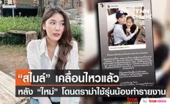 “สไมล์ ภาลฎา” เคลื่อนไหวแล้ว หลัง “ใหม่ ดาวิกา” เจอดราม่าดารารุ่นพี่ใช้ให้น้องทำรายงาน