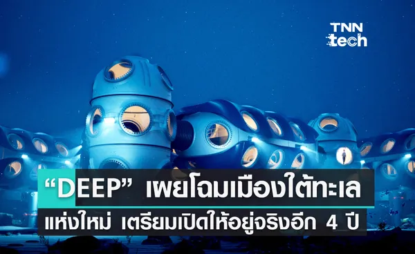 “DEEP” เผยโฉมเมืองใต้ทะเลแห่งใหม่ เตรียมเปิดให้อยู่จริงอีก 4 ปี