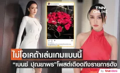 “เบนซ์ ปุณยาพร”  โพสต์เดือดถึงรายการดัง ลั่น! มันทดแทนความรู้สึกได้เหรอ?