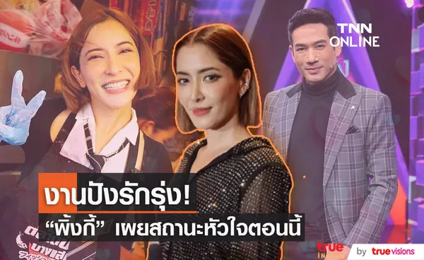 งานก็ปังรักก็รุ่ง “พิ้งกี้ สาวิกา” เปิดใจครั้งแรกถึงสถานะ “ตุ้ย ธีรภัทร์” 