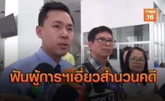 'หมวดจรูญ' บุกกองปราบ จี้ฟันม.157 'ผู้การสุทธิ' เอี่ยวคดีหวย30ล้าน