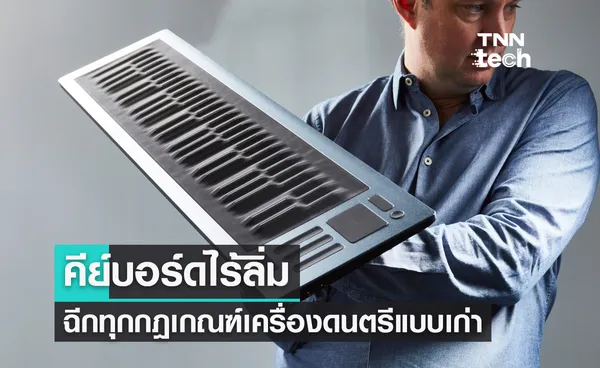 คีย์บอร์ดไร้ลิ่ม สัมผัสใหม่แห่งการเล่นดนตรี ฉีกทุกกฎเกณฑ์ของคีย์บอร์ดแบบเก่า