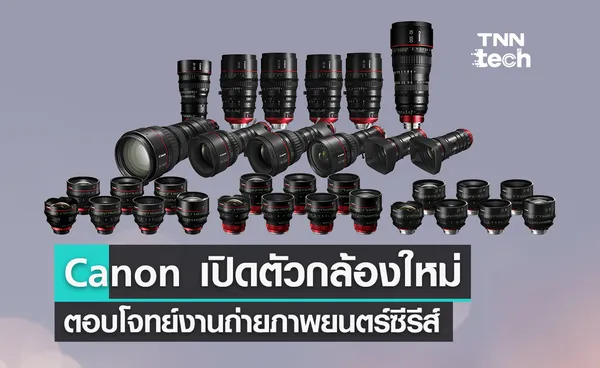 Canon เปิดตัวเลนส์ใหม่ ตอบโจทย์งานถ่ายภาพยนตร์ซีรีส์ เมาท์ RF “RF CINEMA LENS SERIES”