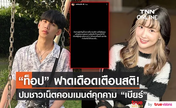 โพสต์เดือด! “ท็อป Lazyloxy” เตือนสติชาวเน็ตหยุดคุกคาม “เบียร์ ภัสรนันท์”