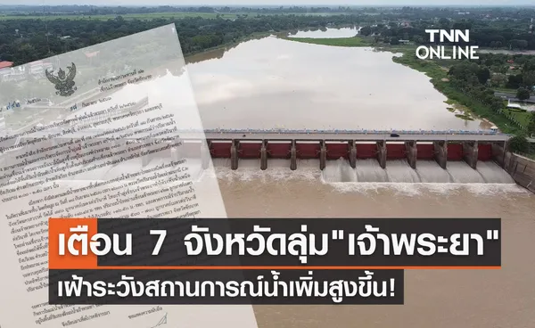 เตือน 7 จังหวัดลุ่ม แม่น้ำเจ้าพระยา เฝ้าระวังสถานการณ์น้ำเพิ่มสูงขึ้น