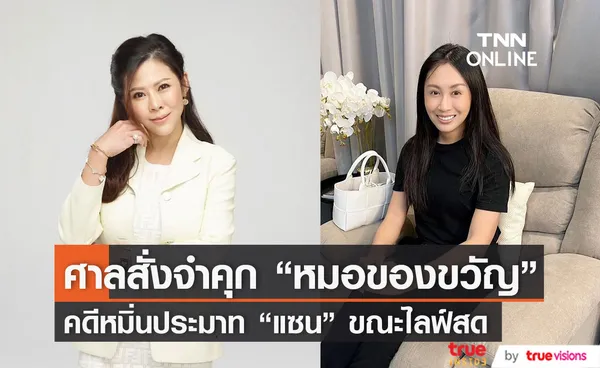 ศาลสั่งจำคุก! หมอของขวัญ 2 ปี 8 เดือน กรณีหมิ่นประมาท  แซน วิศาพัช