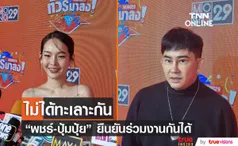 “พชร์ ” ยัน! ไม่ได้ ทะเลาะ “ปุ้มปุ้ย” ลั่นไม่คิดว่าจะเป็นคนแรง