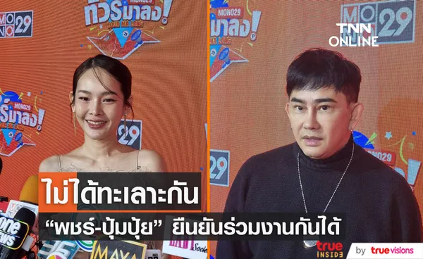 “พชร์ ” ยัน! ไม่ได้ ทะเลาะ “ปุ้มปุ้ย” ลั่นไม่คิดว่าจะเป็นคนแรง