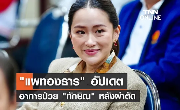 แพทองธาร อัปเดตอาการป่วย ทักษิณ หลังผ่าตัด 