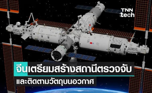 จีนเตรียมสร้างสถานีตรวจจับและติดตามวัตถุบนอวกาศ