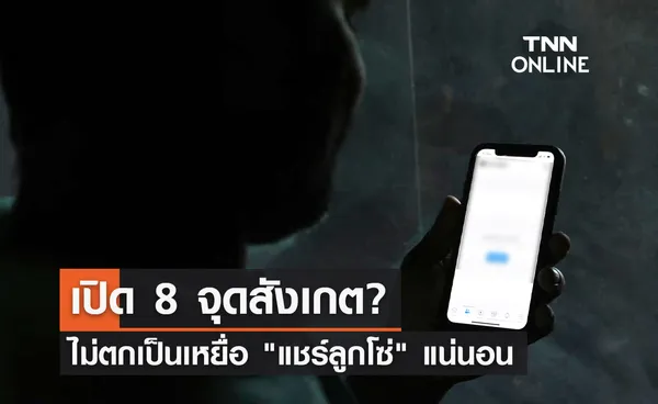 แชร์ลูกโซ่! เปิด 8 จุดสังเกต อ่านเลยไม่ตกเป็นเหยื่อแน่นอน