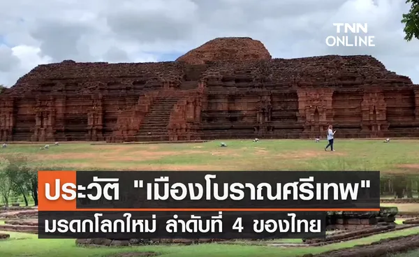 เปิดประวัติ เมืองโบราณศรีเทพ มรดกโลกใหม่ ลำดับที่ 4 ของไทย 