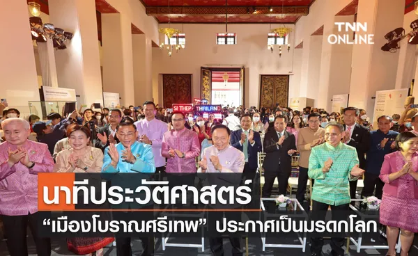 นาทีประวัติศาสตร์ “เมืองโบราณศรีเทพ ประกาศเป็นมรดกโลก