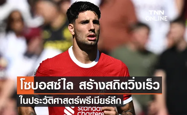 'โซบอสซ์ไล' สร้างสถิติ เป็นนักเตะวิ่งเร็วสุด พรีเมียร์ลีกซีซั่นนี้