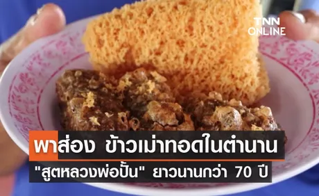 พาส่อง ข้าวเม่าทอดในตำนาน สูตรหลวงพ่อปั้น ยาวนานกว่า 70 ปี  