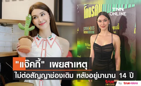 “แจ็คกี้ ชาเคอลีน” รับรู้สึกใจหาย เหตุไม่ต่อสัญญาช่องเดิม เผยคุยกันไม่ลงตัว