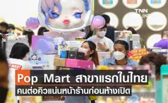 Pop Mart สาขาแรกในไทย คนต่อคิวแน่นหน้าร้านก่อนห้างเปิด