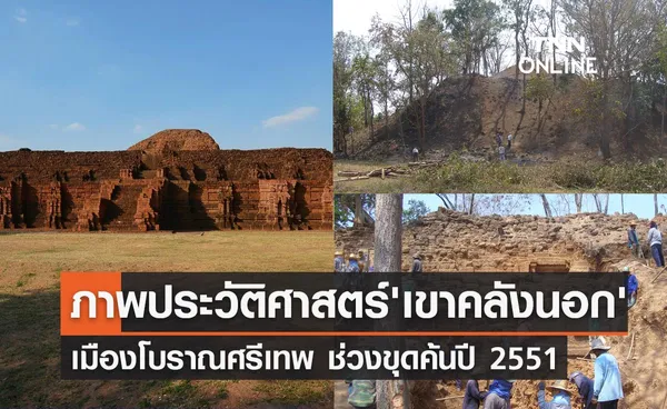 เมืองโบราณศรีเทพ เปิดภาพประวัติศาสตร์ เขาคลังนอก ช่วงขุดค้นปี 2551