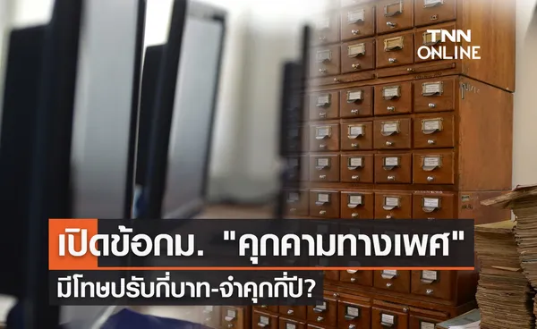 เปิดข้อกฎหมาย คุกคามทางเพศออนไลน์ มีโทษปรับกี่บาท-จำคุกกี่ปี?