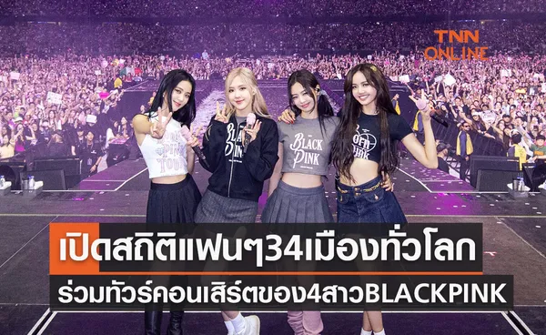 4 สาว BLACKPINK ฮอตสุดๆ เปิดสถิติแฟนๆ 34 เมืองทั่วโลกร่วมทัวร์คอนเสิร์ต BORN PINK