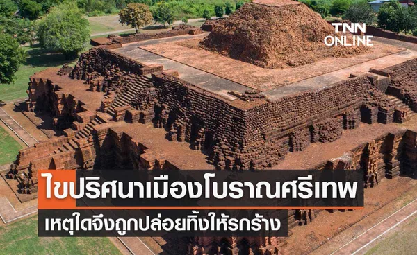 “เมืองโบราณศรีเทพ” ไขปริศนา? เหตุใดอยู่ๆจึงถูกทิ้งให้รกร้าง