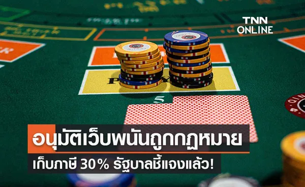 เว็บพนันถูกกฎหมาย  เตรียมแผนอนุมัติเก็บภาษี 30% รัฐบาลชี้แจงแล้ว!