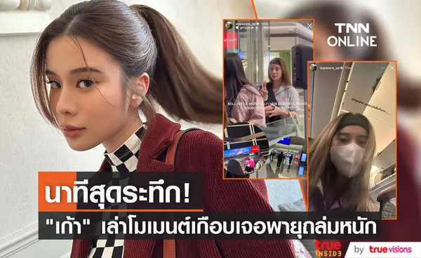 เก้า สุภัสสรา เล่าเหตุการณ์สุดระทึก เจอพายุถล่มหนักที่ฮ่องกง 