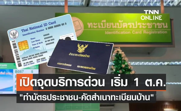 ทำบัตรประชาชน-คัดสำเนาทะเบียนบ้าน! กทม.เปิดจุดบริการด่วน เริ่ม 1 ตุลาคมนี้