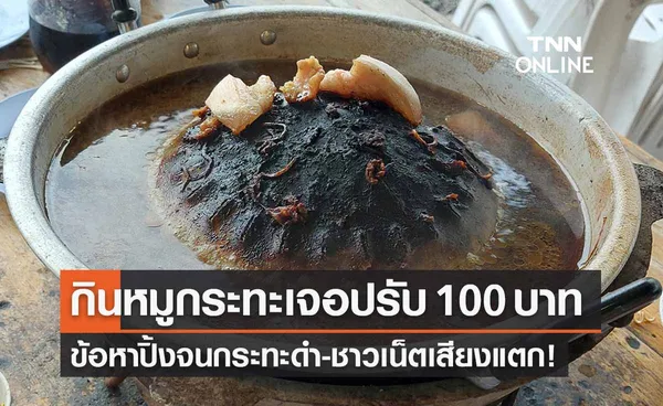 โซเชียลเสียงแตก! กินหมูกระทะเจอปรับ 100 บาท ข้อหา “กระทะดำ”